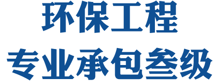 环保工程专业承包壹级